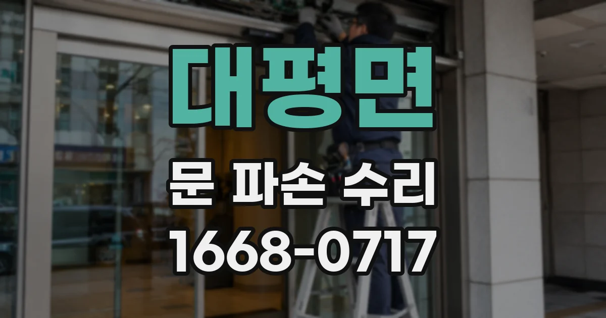 대평면 문 파손 수리