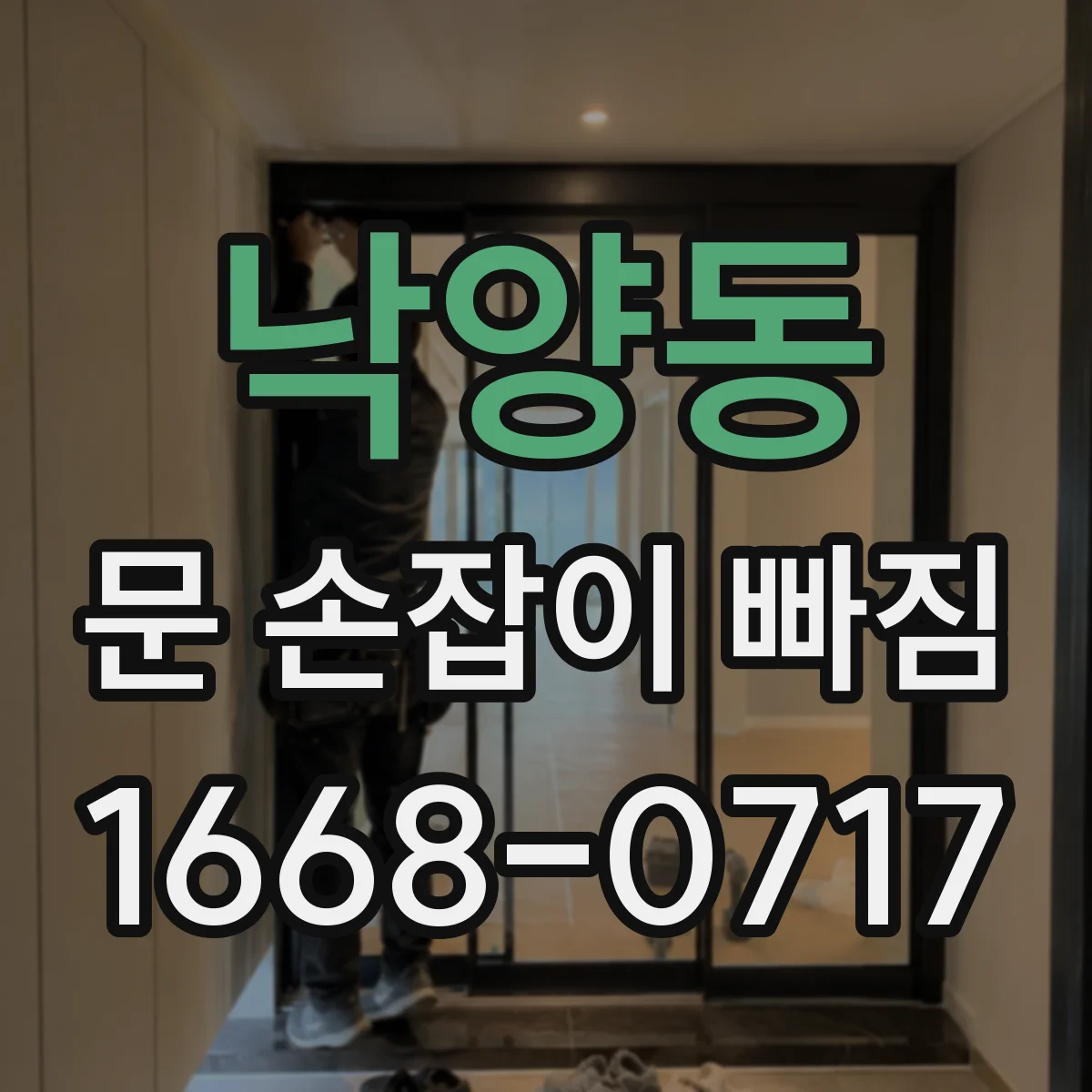낙양동 문 손잡이 빠짐