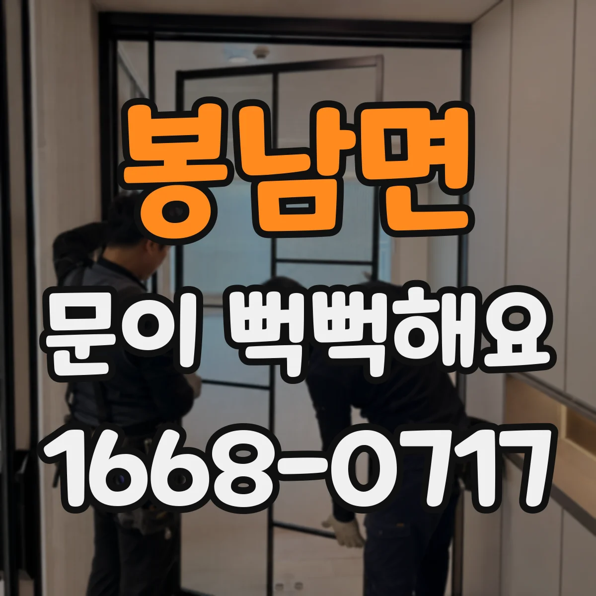 봉남면 문이 뻑뻑해요