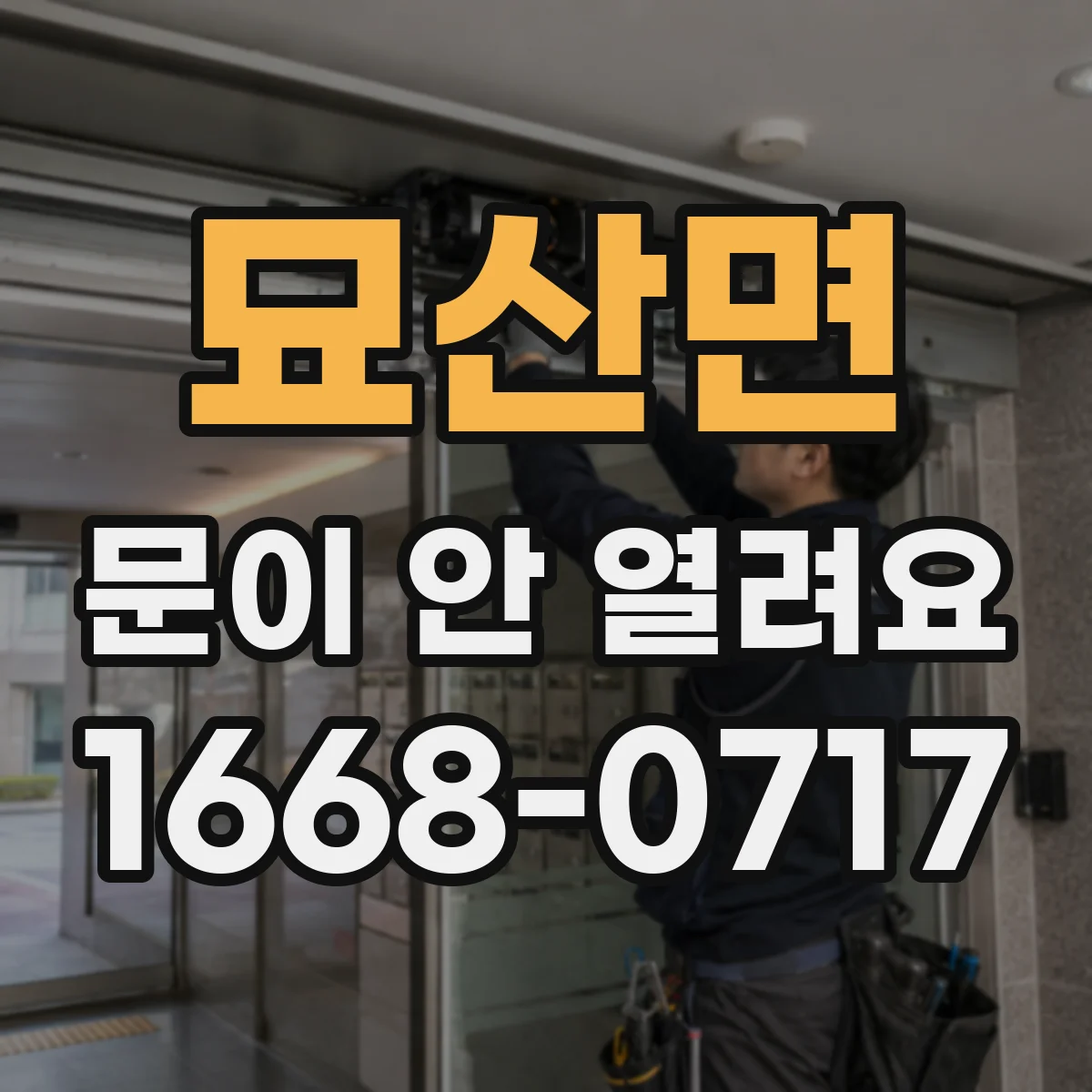 묘산면 문이 안 열려요