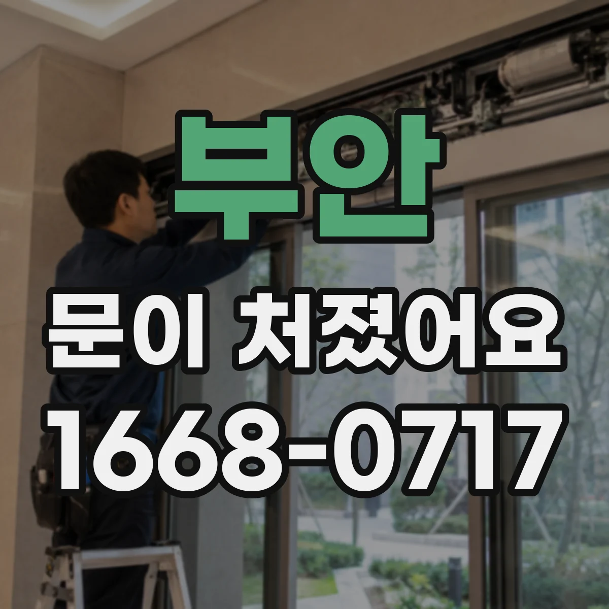 부안 문이 처졌어요