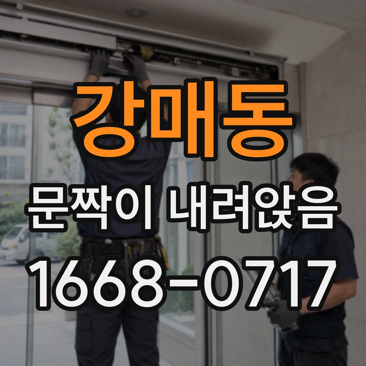강매동 문짝이 내려앉음