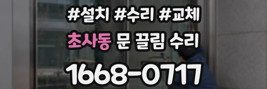 초사동 문 끌림 수리