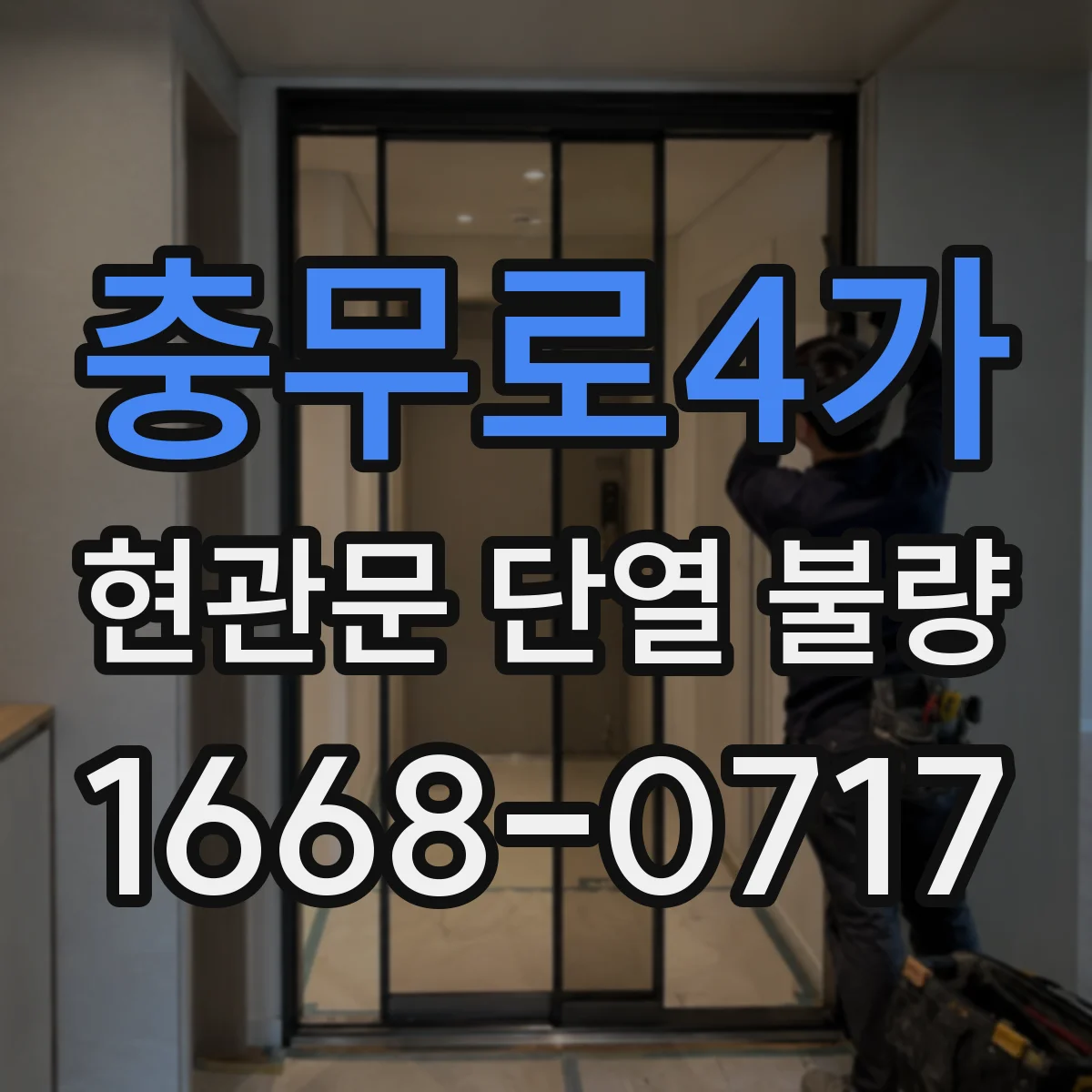 충무로4가 현관문 단열 불량