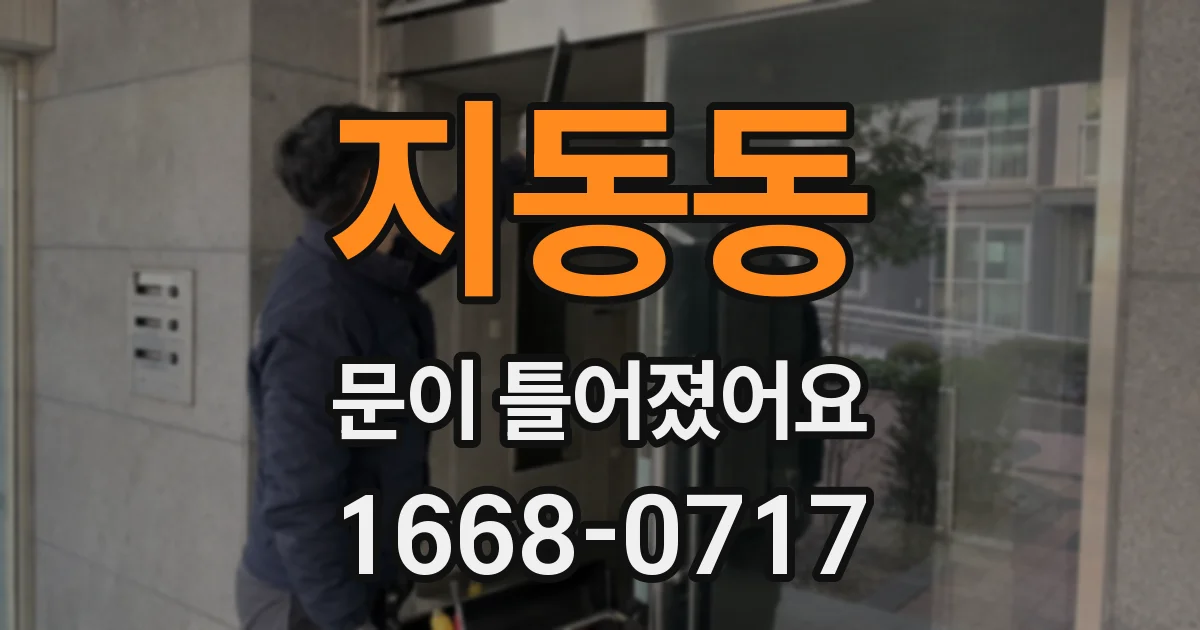 지동동 문이 틀어졌어요