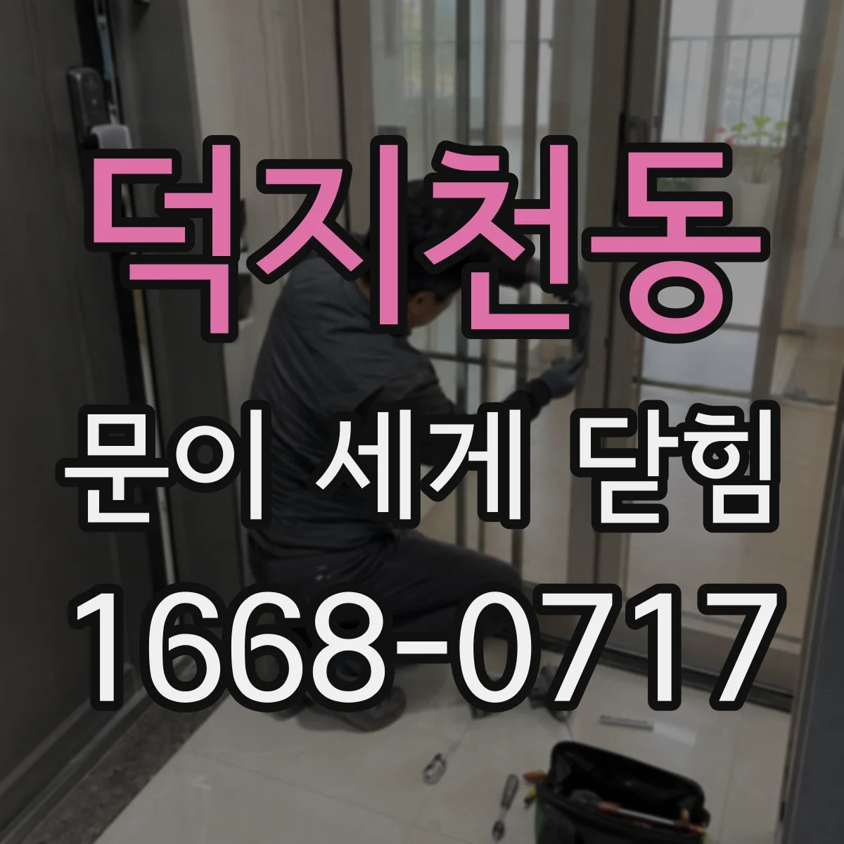 덕지천동 문이 세게 닫힘