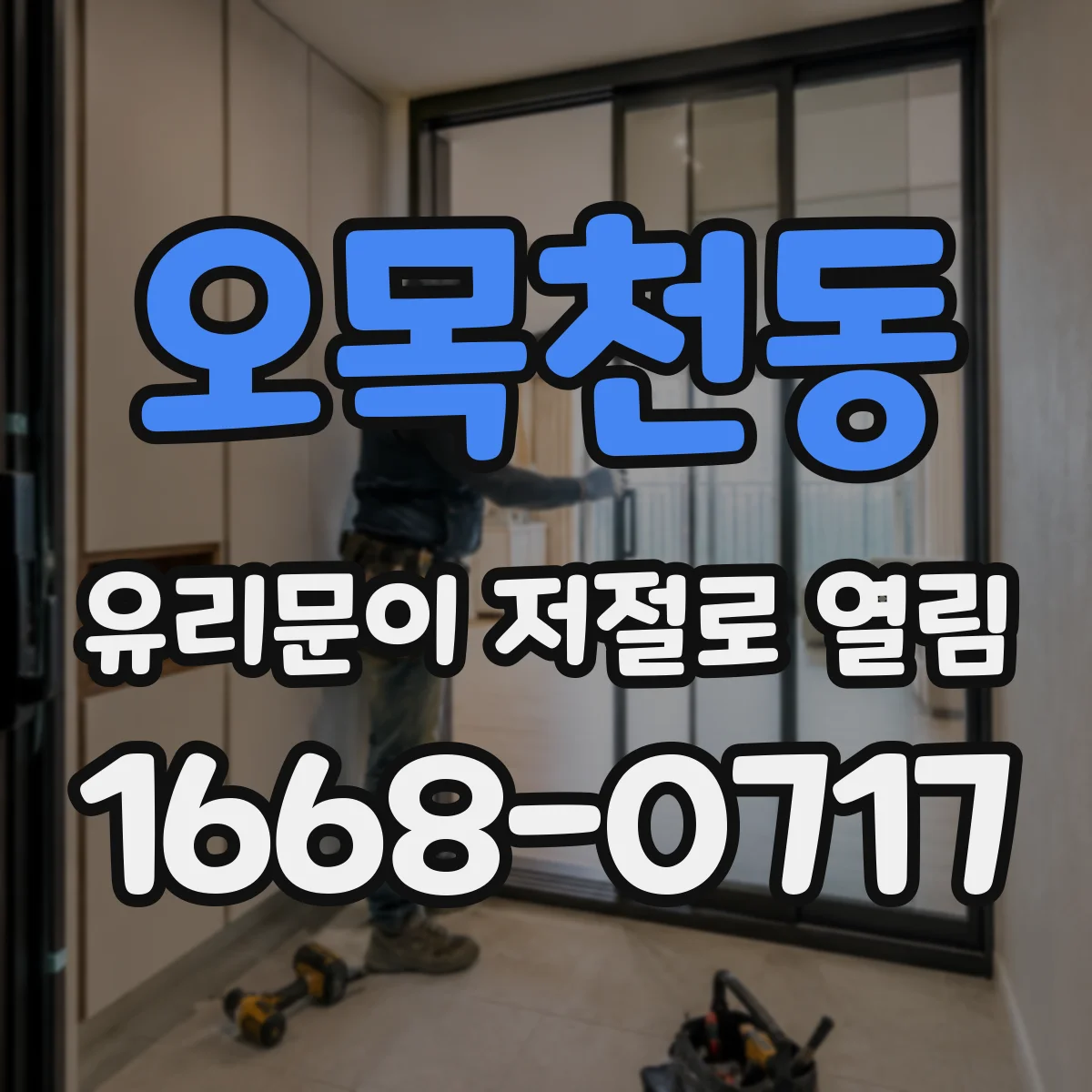 오목천동 유리문이 저절로 열림