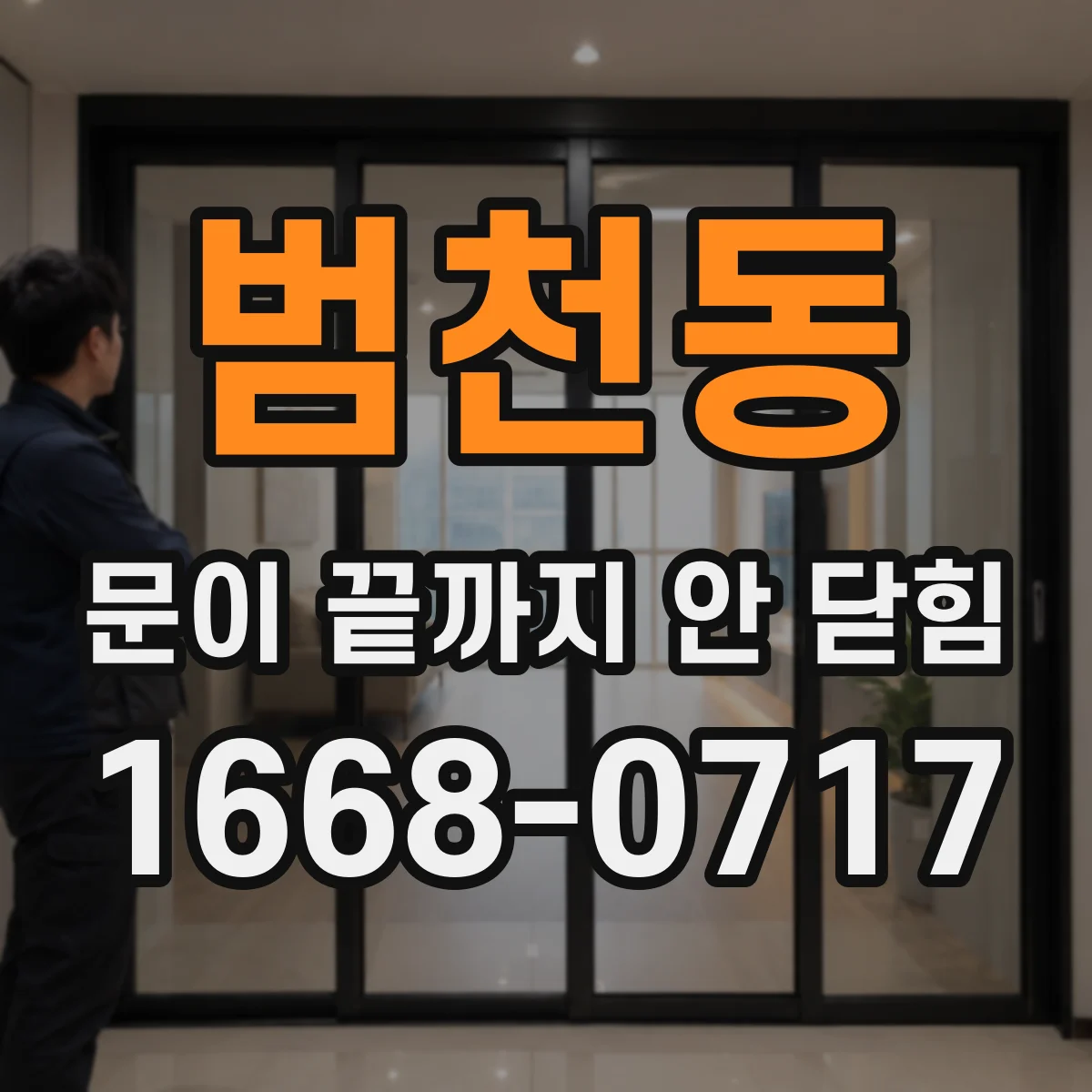 범천동 문이 끝까지 안 닫힘 CMS 편집 화면에서 깨진 태그 위치 찾기