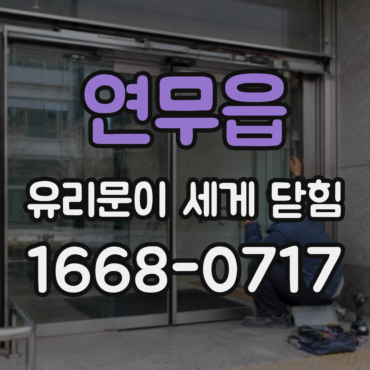연무읍 유리문이 세게 닫힘
