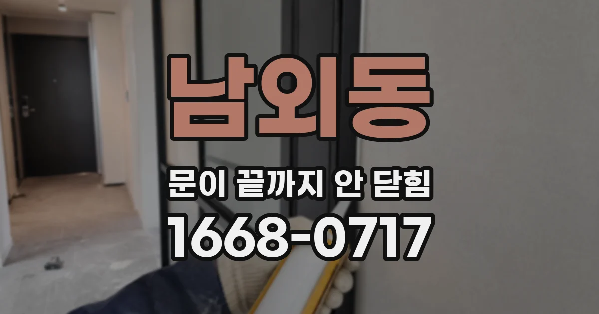 남외동 문이 끝까지 안 닫힘