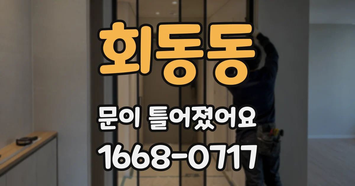 회동동 문이 틀어졌어요