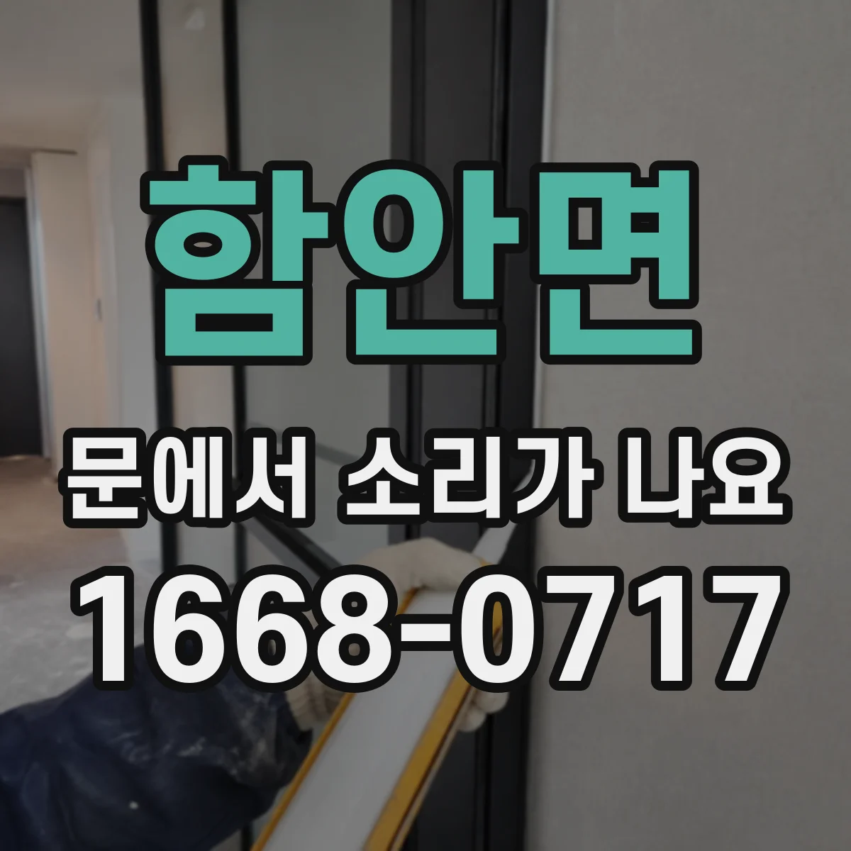 함안면 문에서 소리가 나요
