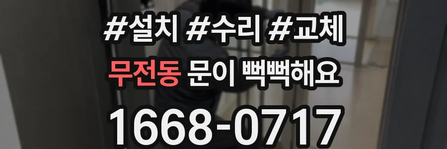 무전동 문이 뻑뻑해요