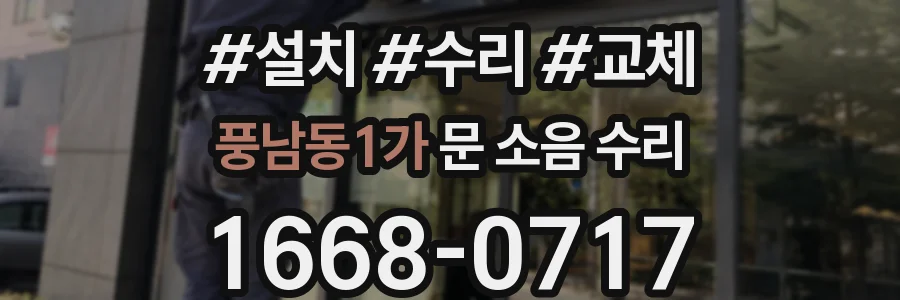 풍남동1가 문 소음 수리