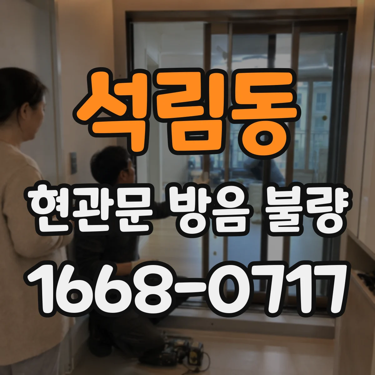 석림동 현관문 방음 불량