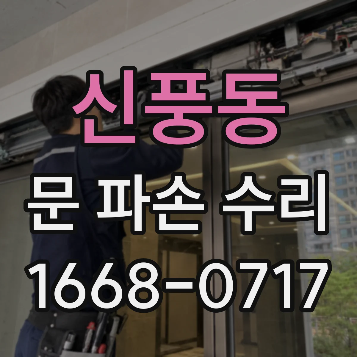 신풍동 문 파손 수리