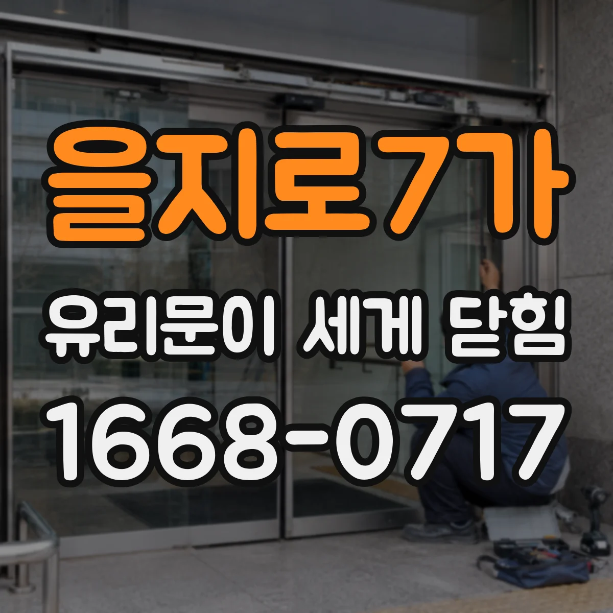 을지로7가 유리문이 세게 닫힘