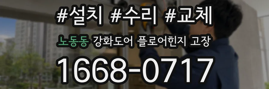노동동 강화도어 플로어힌지 고장