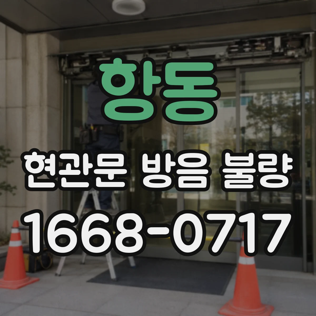 항동 현관문 방음 불량