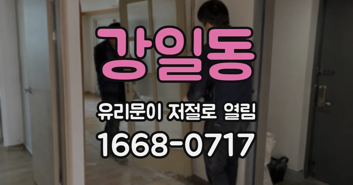 강일동 유리문이 저절로 열림