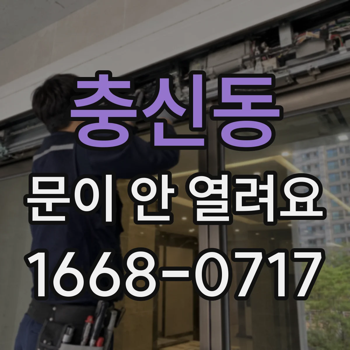 충신동 문이 안 열려요 문틀 틀어짐이 센서 인식에 미치는 영향