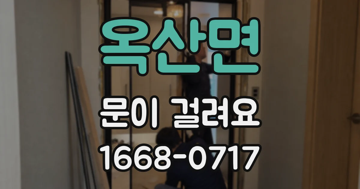 옥산면 문이 걸려요