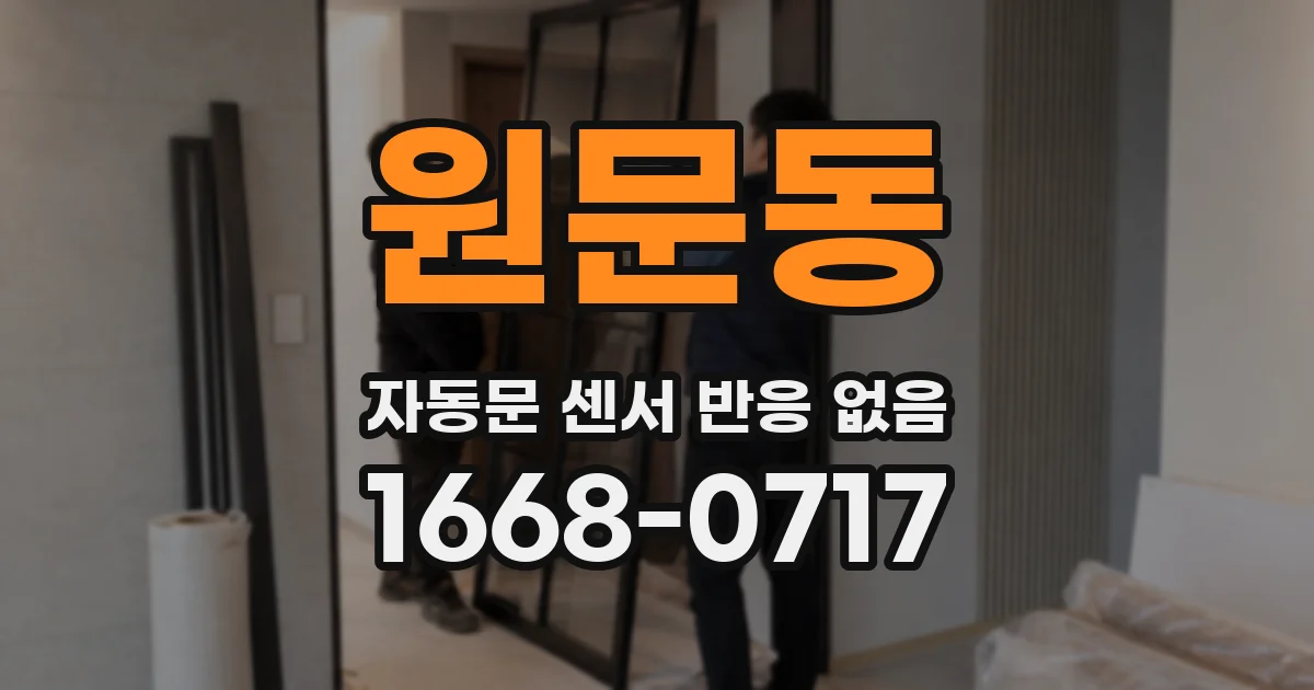 원문동 자동문 센서 반응 없음