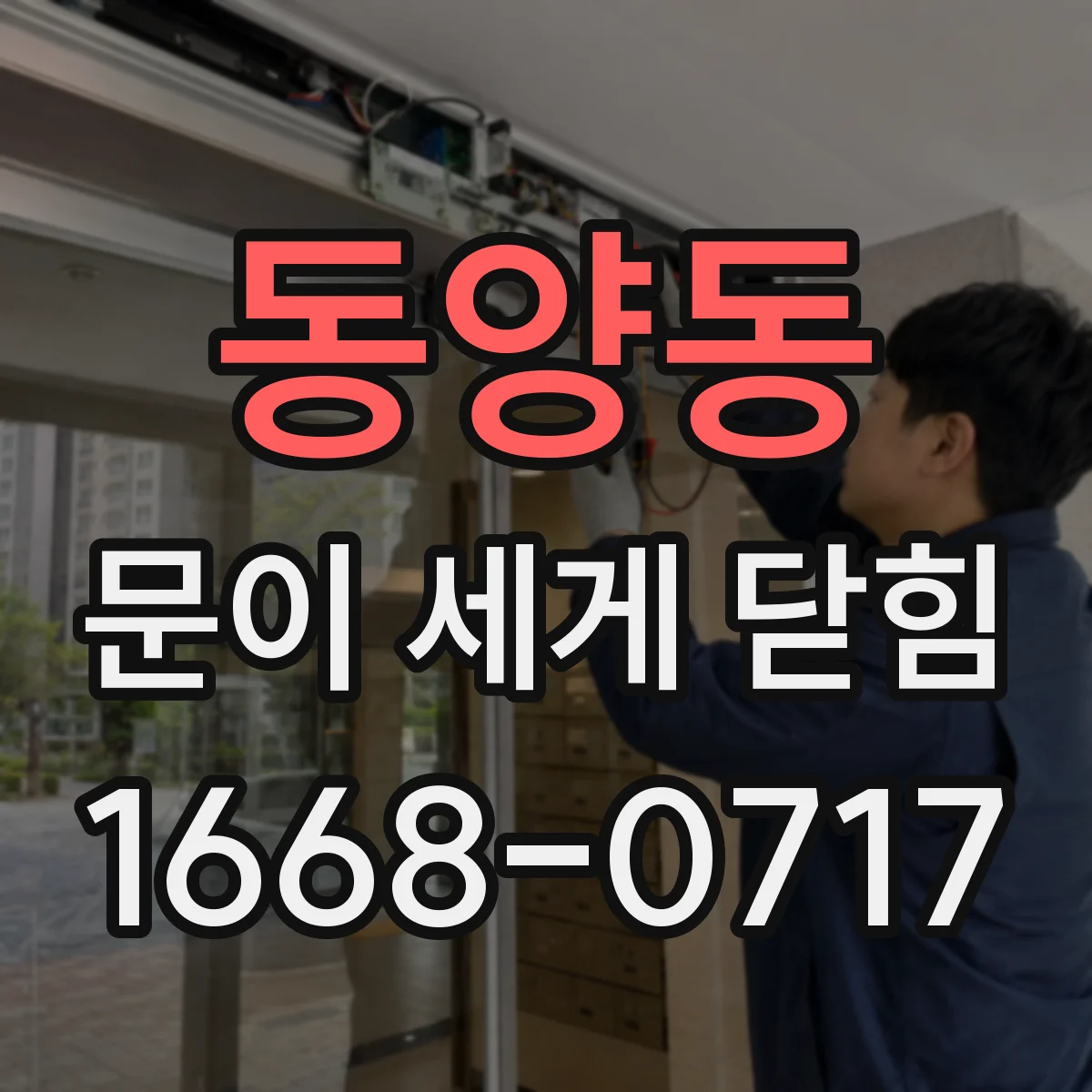 동양동 문이 세게 닫힘