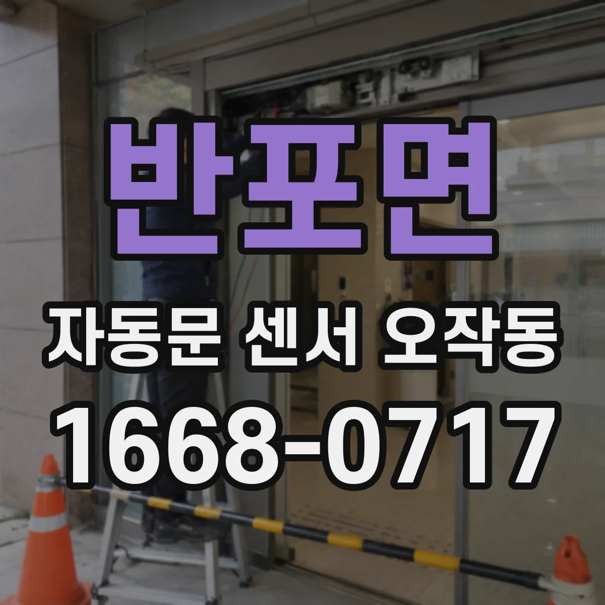 반포면 자동문 센서 오작동