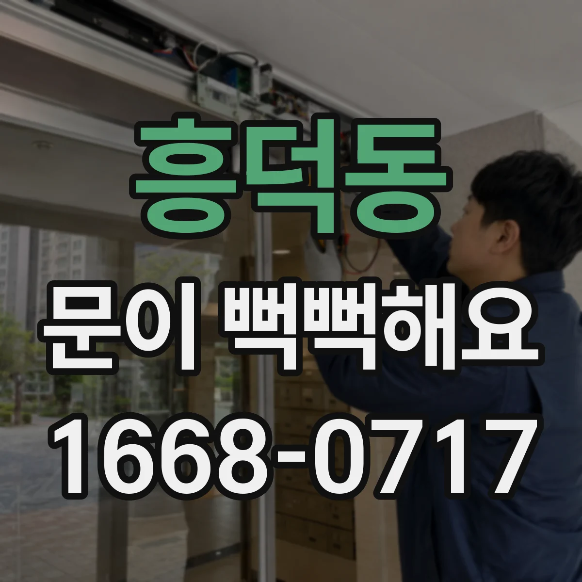 흥덕동 문이 뻑뻑해요