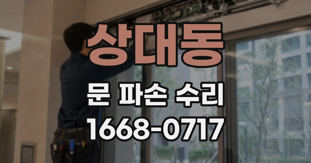 상대동 문 파손 수리