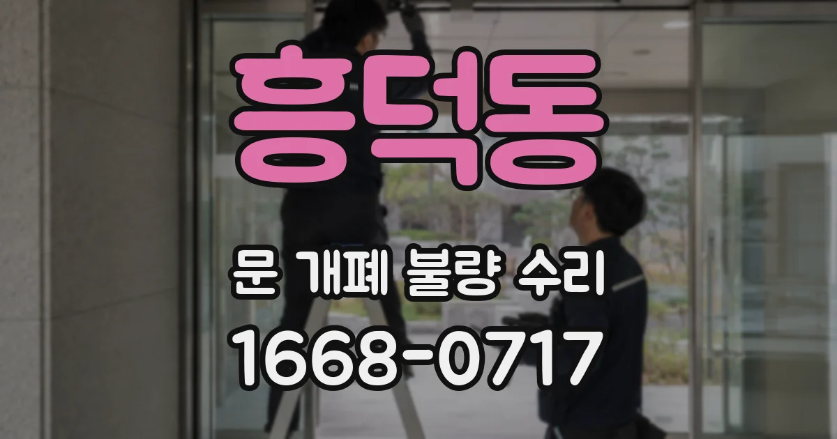 흥덕동 문 개폐 불량 수리