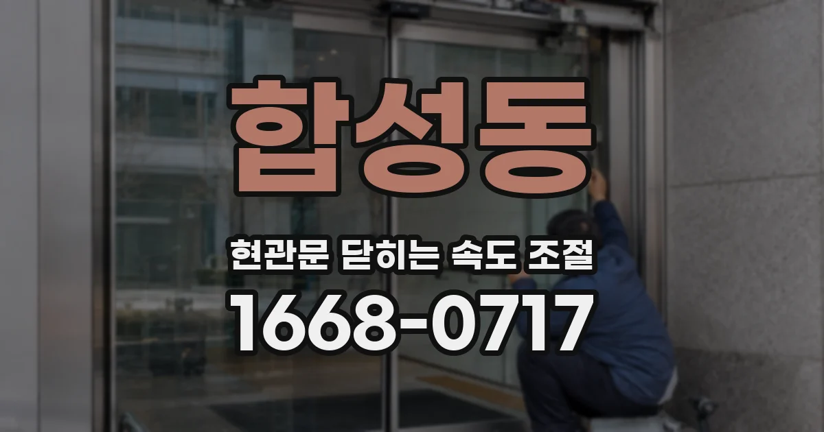 합성동 현관문 닫히는 속도 조절
