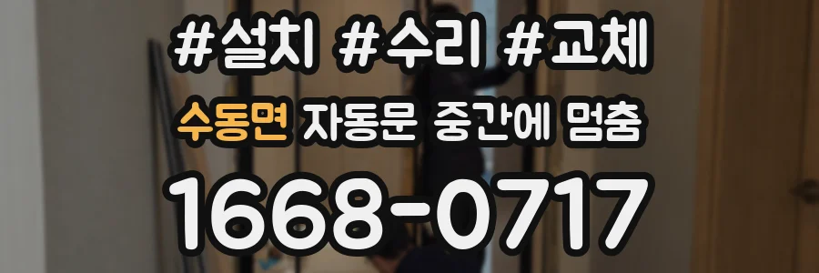 수동면 자동문 중간에 멈춤