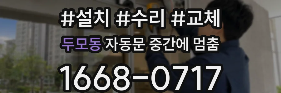 두모동 자동문 중간에 멈춤