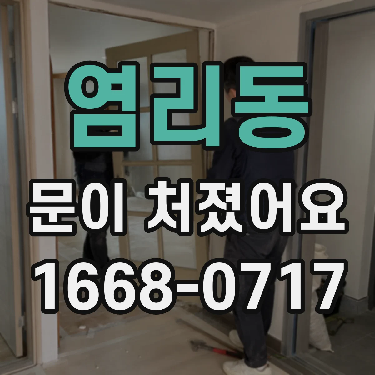 염리동 문이 처졌어요
