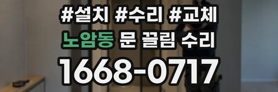 노암동 문 끌림 수리