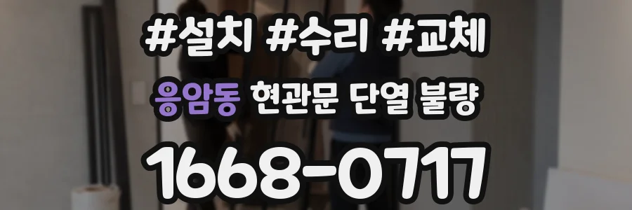 응암동 현관문 단열 불량