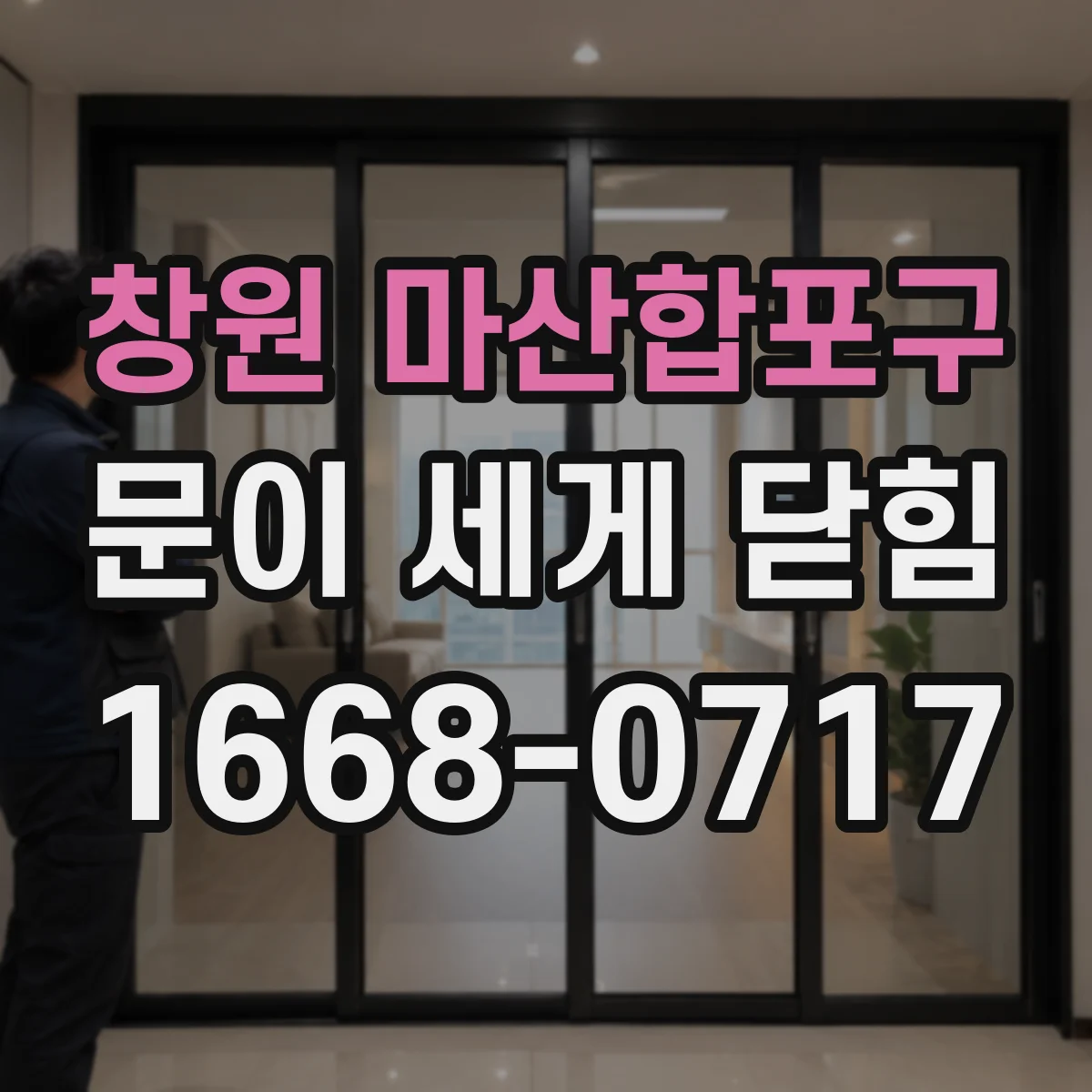 창원 마산합포구 문이 세게 닫힘