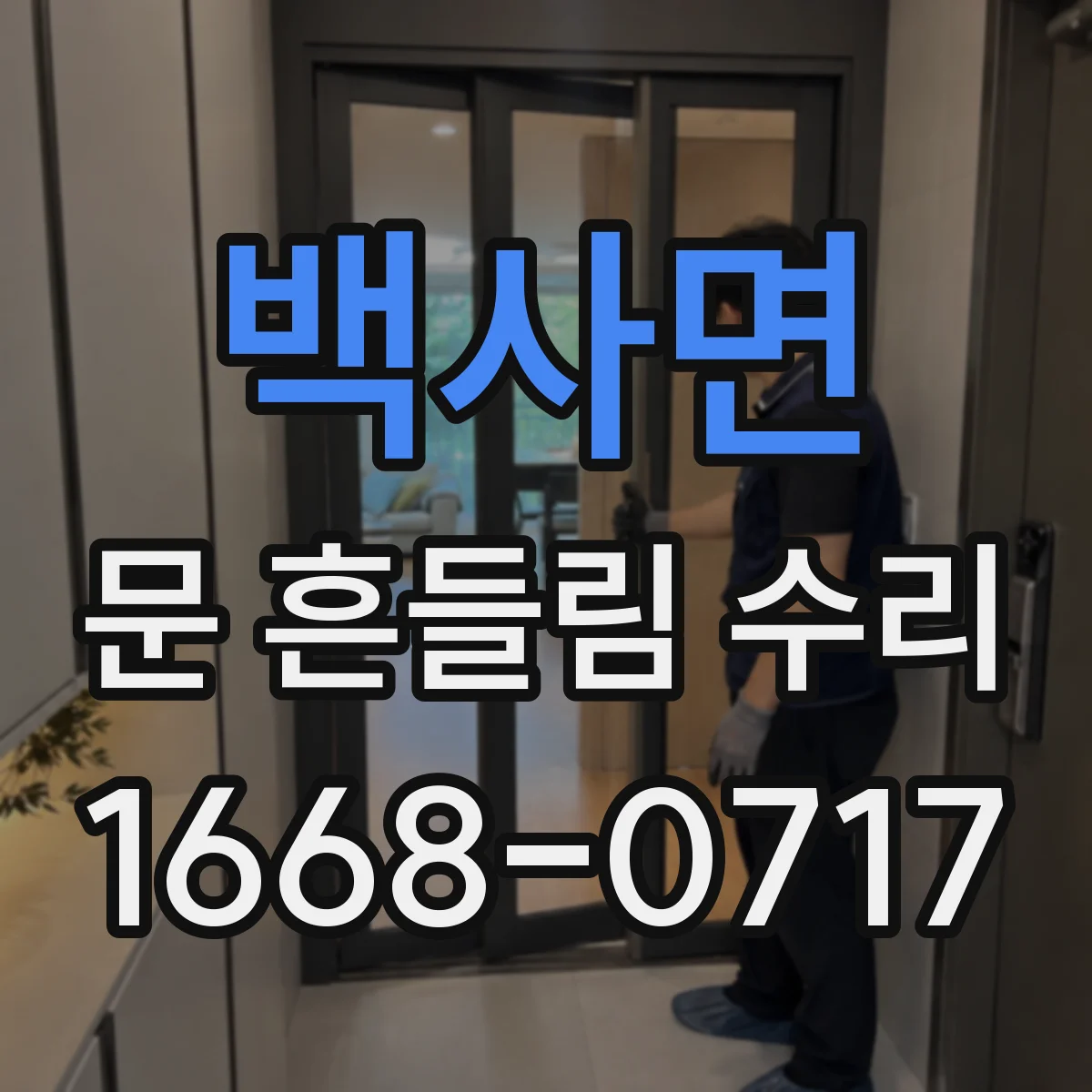 백사면 문 흔들림 수리