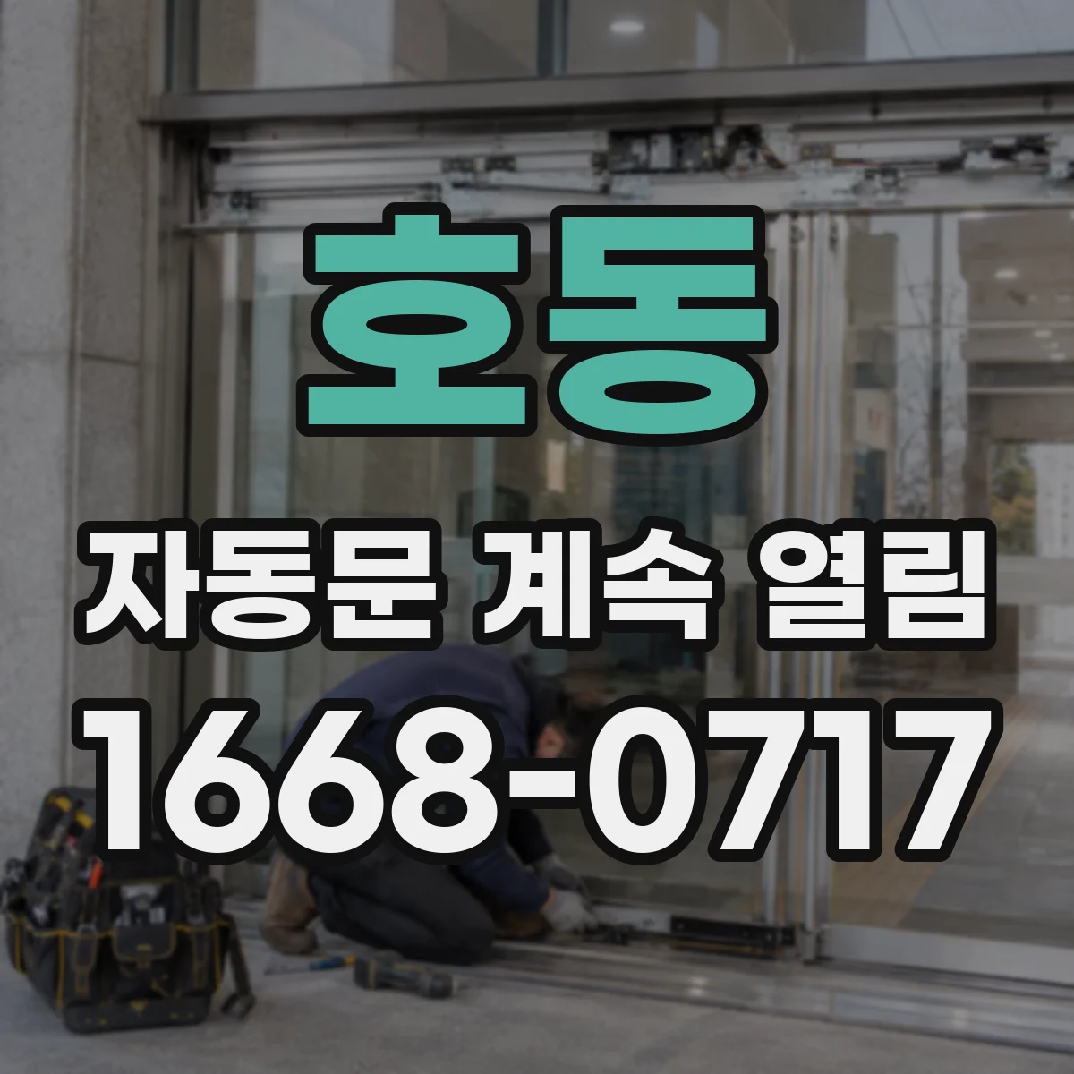 호동 자동문 계속 열림