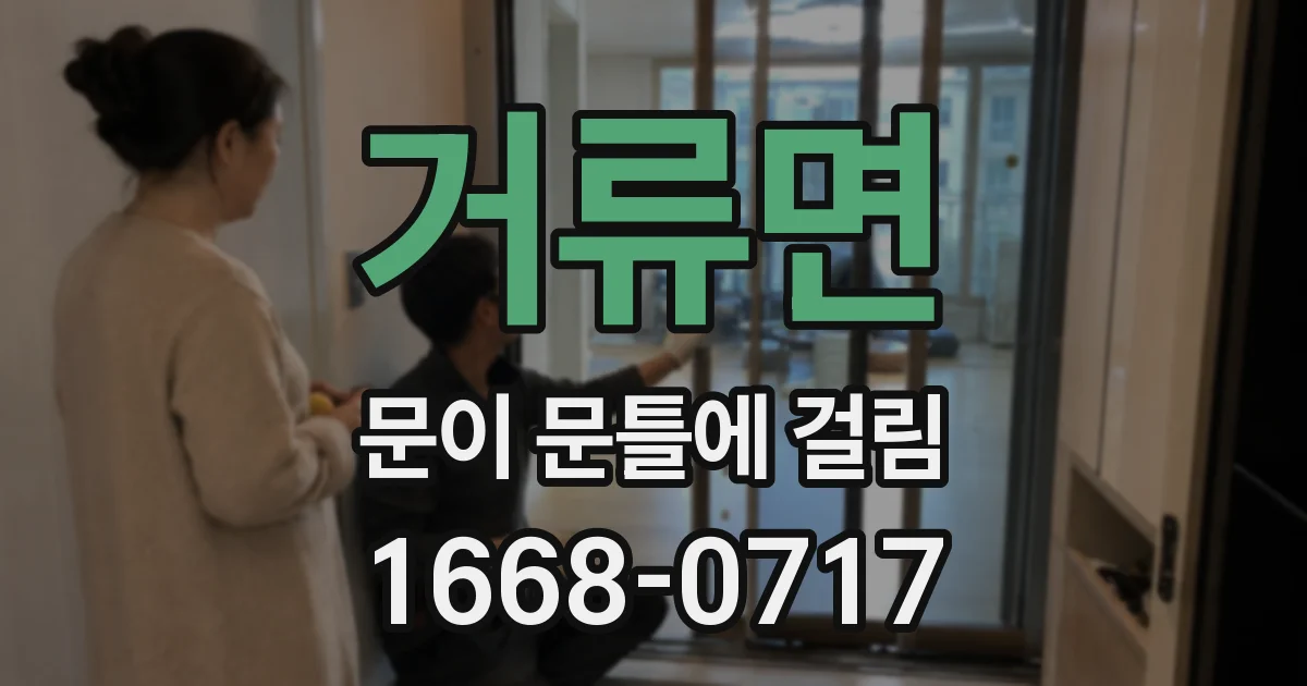 거류면 문이 문틀에 걸림