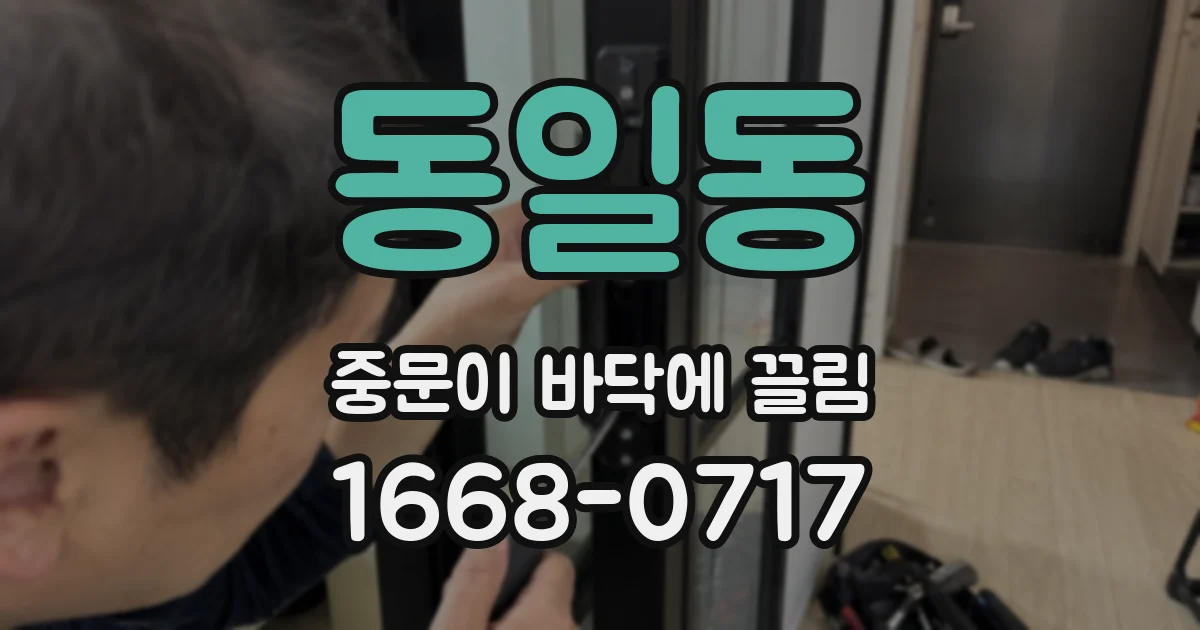 동일동 중문이 바닥에 끌림