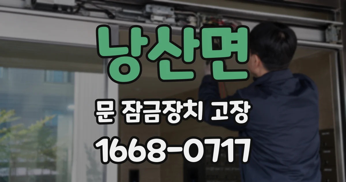 낭산면 문 잠금장치 고장