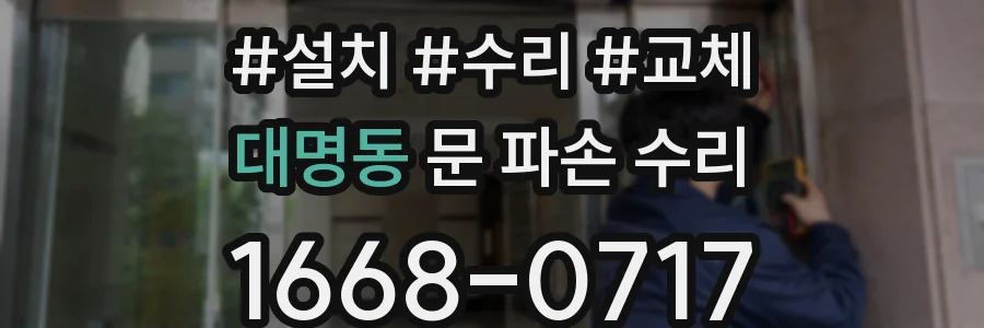 대명동 문 파손 수리