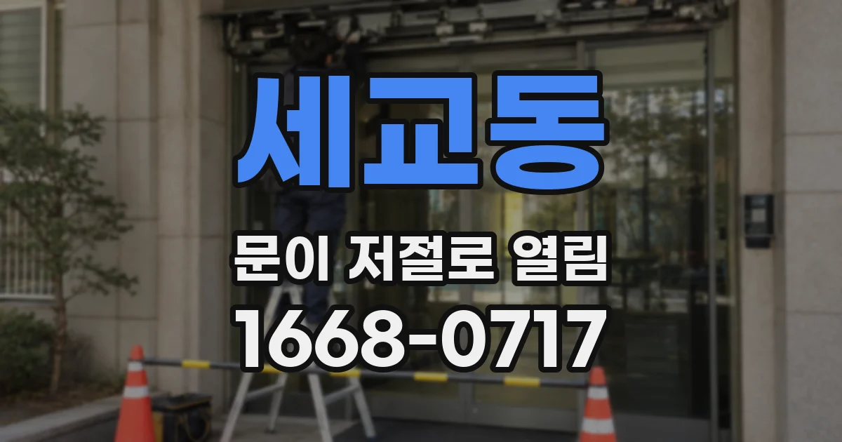 세교동 문이 저절로 열림