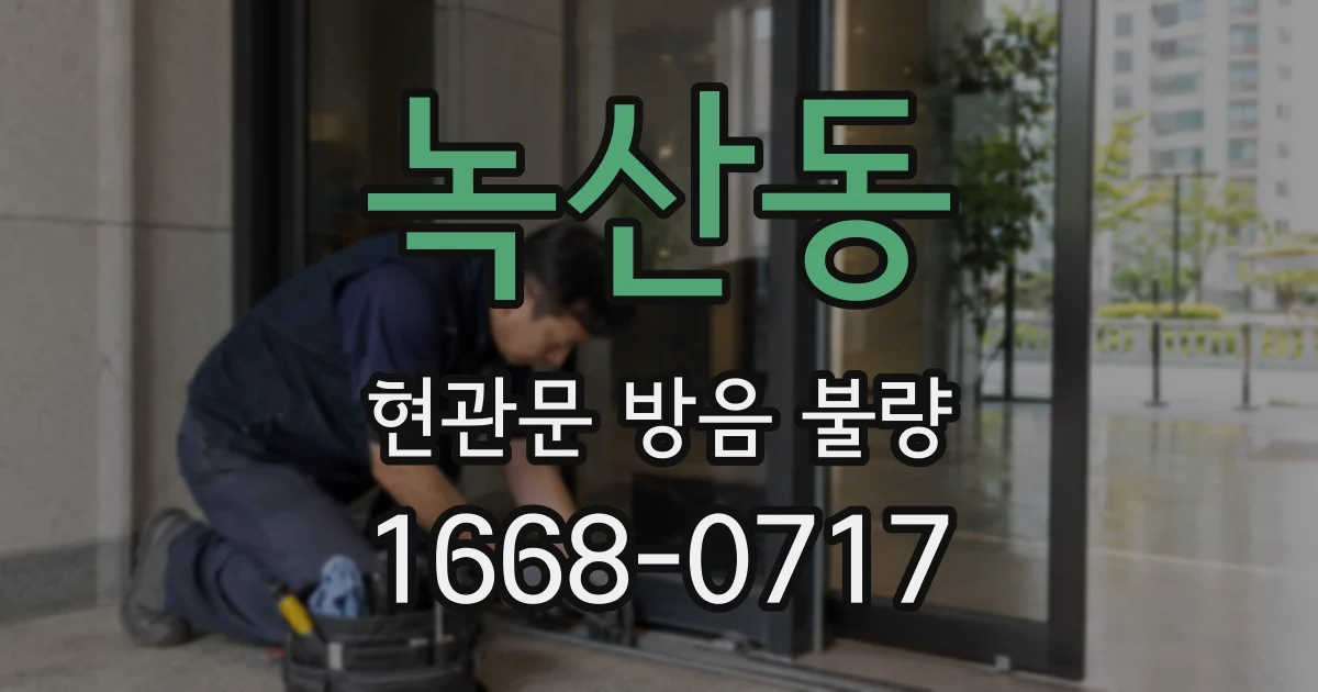녹산동 현관문 방음 불량