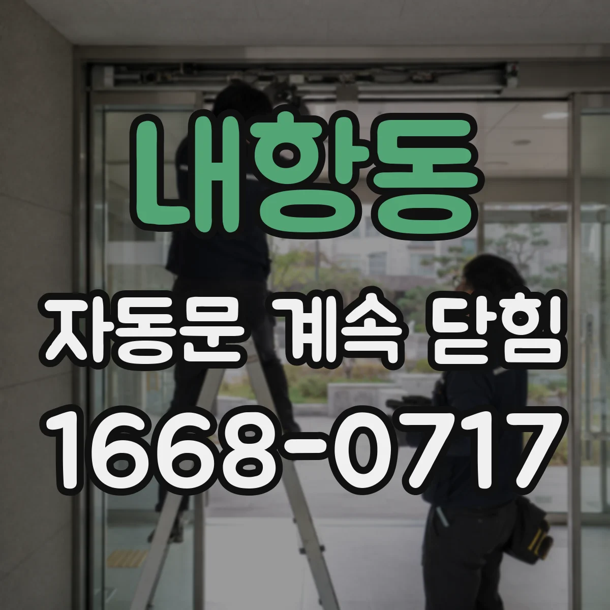 내항동 자동문 계속 닫힘