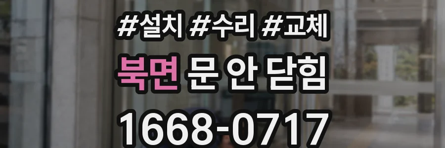 북면 문 안 닫힘
