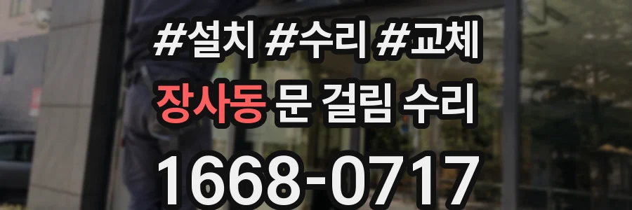 장사동 문 걸림 수리